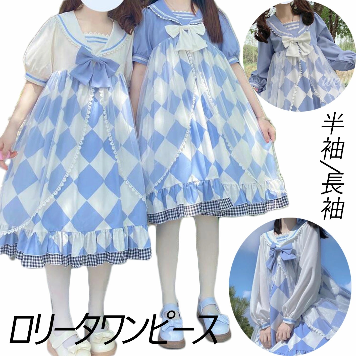 【新作登場 最安値】ロリータワンピース 可愛いロリータ服 半袖 長袖 セーラーカラー 甘ロリータ 甘ロリ ギンガムチェック柄 レディースワンピ チュール 兎耳 可愛いコスチューム 萌え服 スウィート