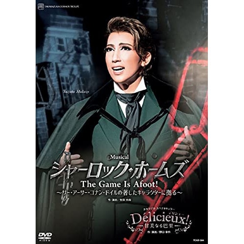 宝塚歌劇団 ／ 宙組宝塚大劇場公演『シャーロック・ホームズ-T h e Game Is Afoot!.. (DVD) TCAD-584 7,330円