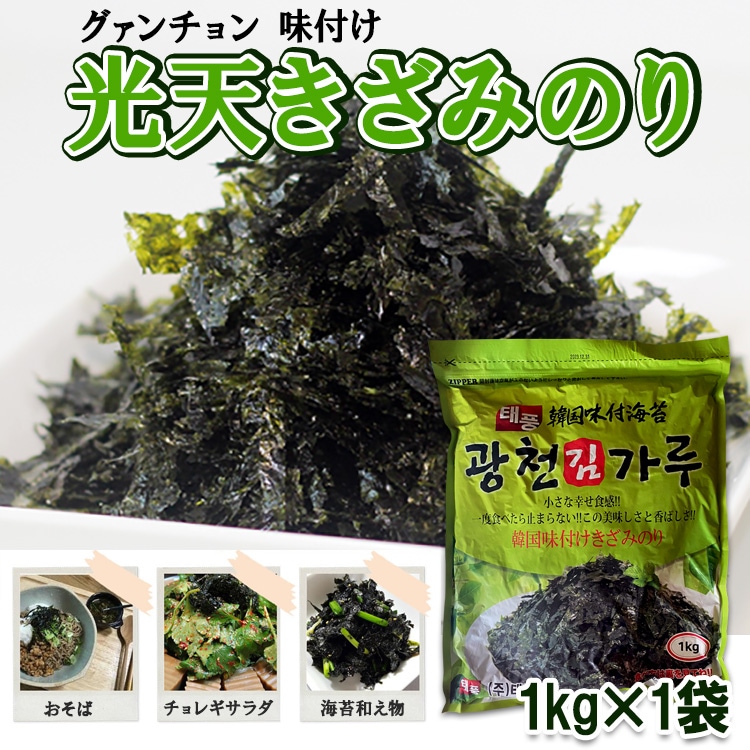 【光天】グァンチョン 味付け きざみのり1kgx1袋 韓国のり 家庭用 業務用 焼きのり 海苔 韓国海苔 味付けのり 海苔 韓国食材 乾物 韓国食品（14017x1）