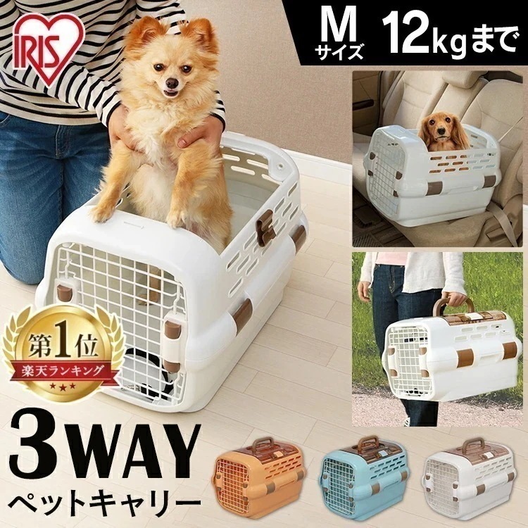 犬 キャリーケース ペットキャリー アイリスオーヤマ コンテナ お出かけ 通院 旅行 クレート ドライブボックス 犬 ドライブペットキャリー Mサイズ 12kg未満 PDPC-600 小型犬 ハウス
