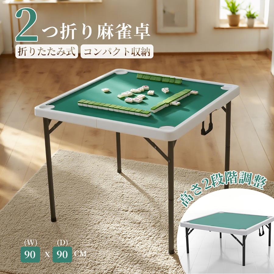 短納期！ 麻雀卓 麻雀 テーブル 90x90cm 折りたたみ式 テーブル 麻雀ゲーム テーブルタイプ 折り畳み 麻雀台 手打ち用 マージャン台 雀卓