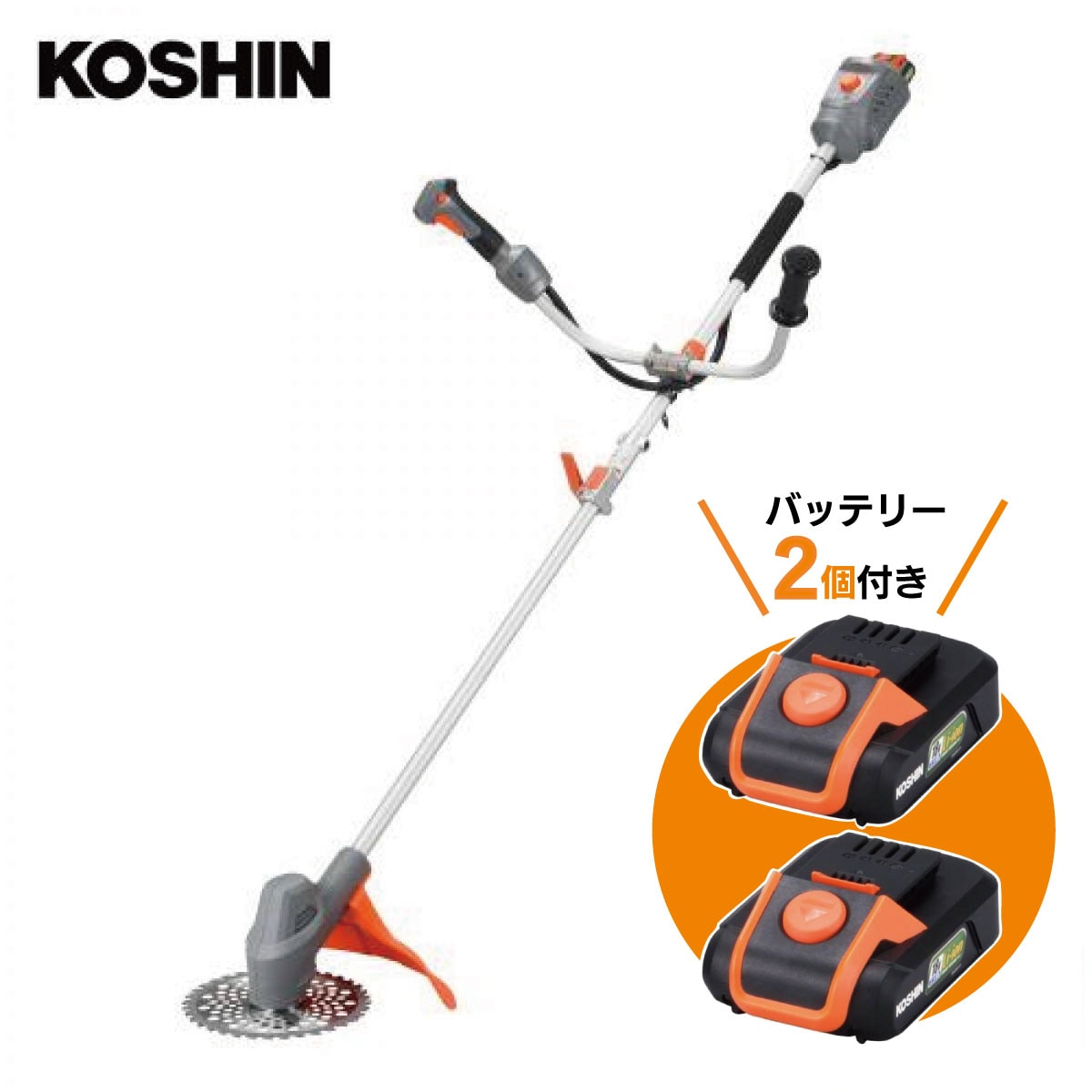 【在庫有・即納】【バッテリー2個付き】 工進(KOSHIN) 18V 2.5Ah 充電式 草刈機 刈払機 SBC-1825B-AAD バッテリー2個・充電器付 分割式 U字