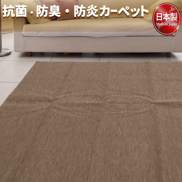 フリーカットができる 抗菌 防臭 防炎カーペット 絨毯 / 江戸間 3畳 176×261cm ブラウン / 洗える 日本製 『ウェルバ』 6,700円