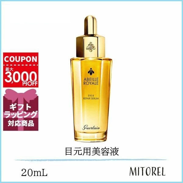 ゲラン GUERLAIN アベイユロイヤルアイRセロム 20mL【115g】誕生日 プレゼント ギフト