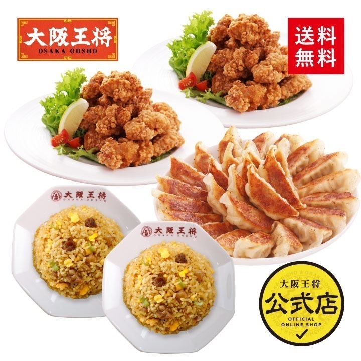 唐揚げセット大阪王将の餃子50個＋炒めチャーハン2袋＋唐揚げ800g 送料無料 決算セール