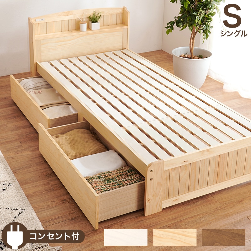 ベッド シングルベッド ナチュラル 引き出し付き すのこベッド 天然木 コンセント付き 宮棚