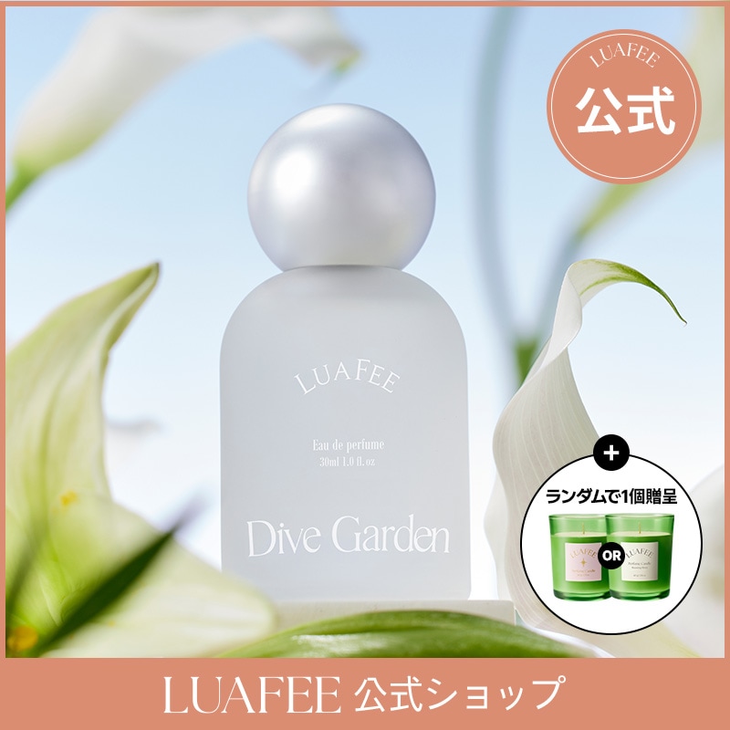 ダイブガーデン 30ml+ (GIFT) キャンドル / リキッド / 香水 / ソリッド / ソリッド香水 / フレグランス / 練り香水 【ルアペ公式】