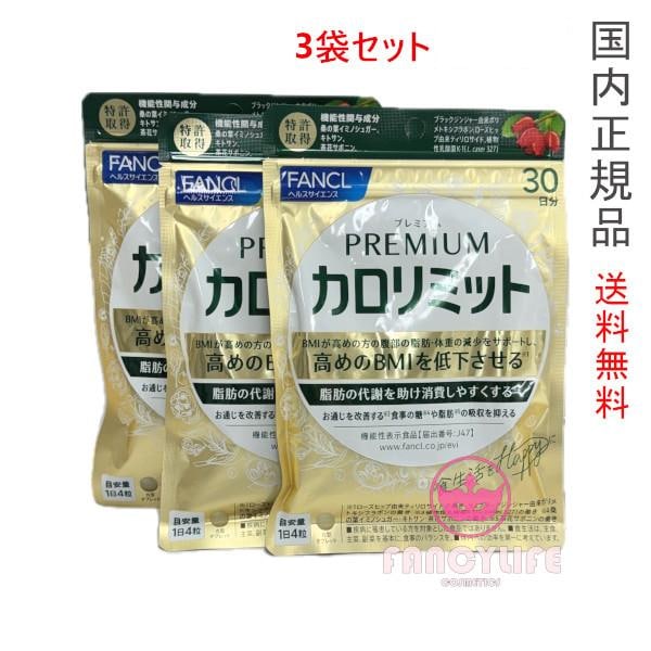 3点セット プレミアムカロリミット 30回分 (90粒入り)X3 サプリメント 賞味期限2027年以降 10,654円