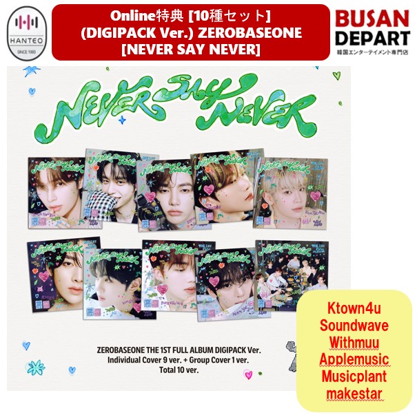 online特典 10種セット (DIGIPACK Ver.) ZEROBASEONE THE 1ST FULL ALBUM [NEVER SAY NEVER] 韓国チャート反映 公式アルバム ゼロベ