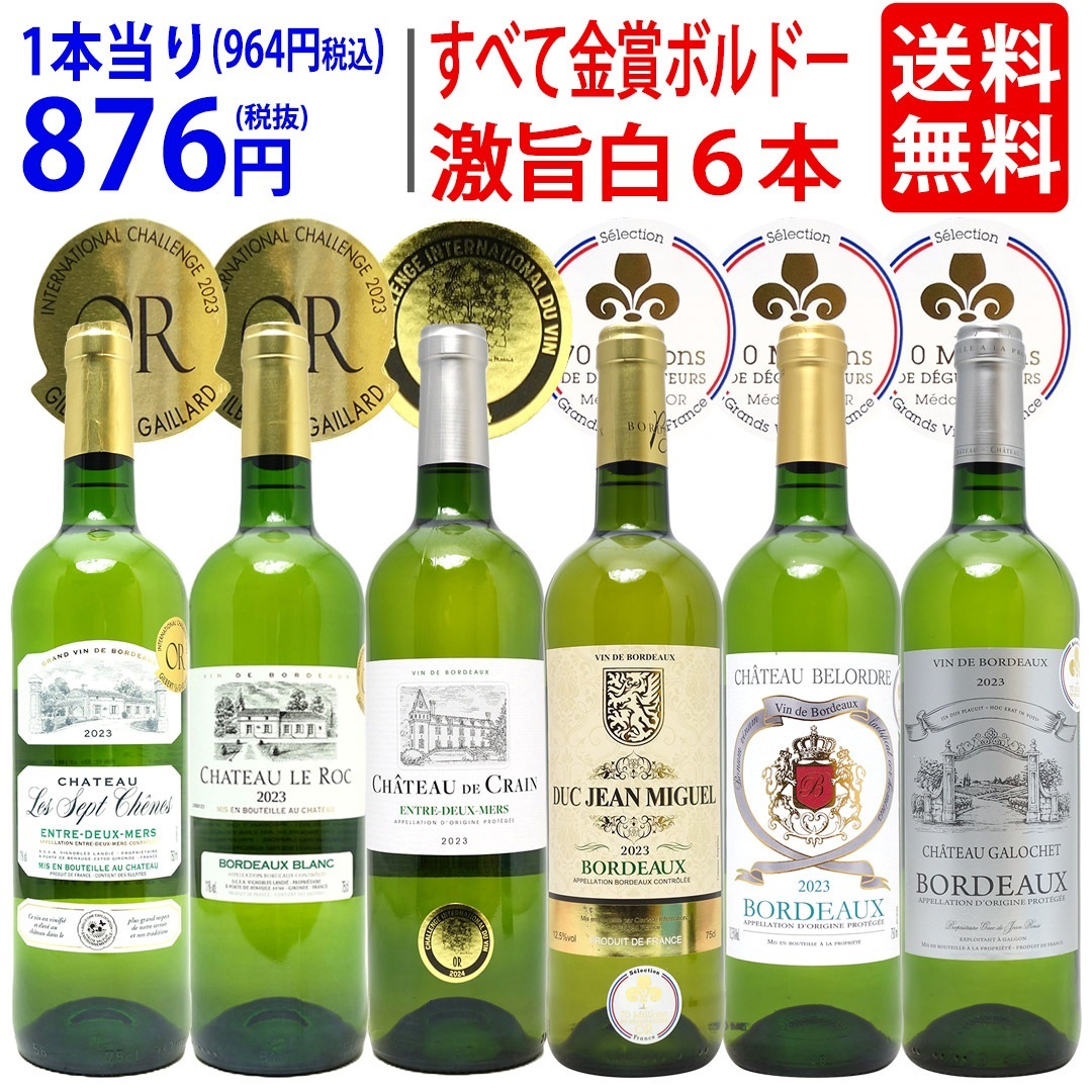 ワイン ワインセット すべて金賞フランス名産地ボルドー激旨辛口白６本セット 飲み比べセット ギフト 大人気 8大セット ^W0WKB6SE^