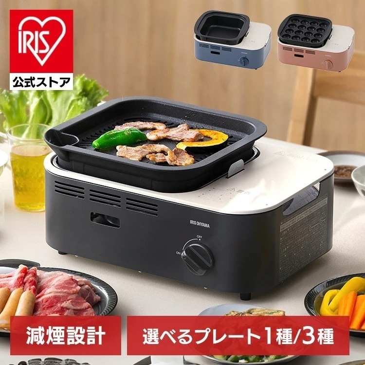 【目玉商品】【公式】 カセットコンロ 減煙 焼肉 減煙焼肉カセットコンロ コンロ BBQ キャンプ 防災 室内 IGC-GY1 チャコール アッシュネイビー テラコッタ メガ割