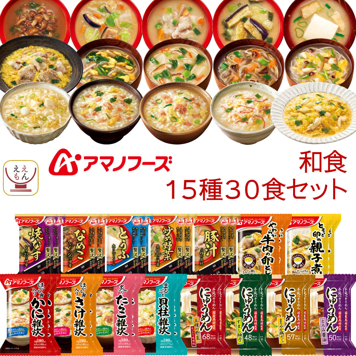 バレンタイン アマノフーズ フリーズドライ 和食 15種30食 詰め合わせ セット インスタント 味噌汁 雑炊 にゅうめん 丼の具 惣菜 常温 備蓄 食品 保存食 2025 内祝い ギフト