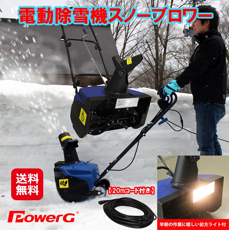 【電動除雪機スノーブロワー(20mコード付きセット)】除雪機 電動 電動除雪機 家庭用 1400W スノーブロワー 除雪 最大除雪高さ6m 飛ばす 除雪幅40ｃｍ