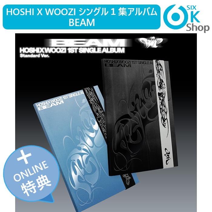 ONLINE特典+ 2種セット HOSHI X WOOZI シングル１集アルバム BEAM 韓国チャート反映 当店特典 セブンティーン ホシ ウジ