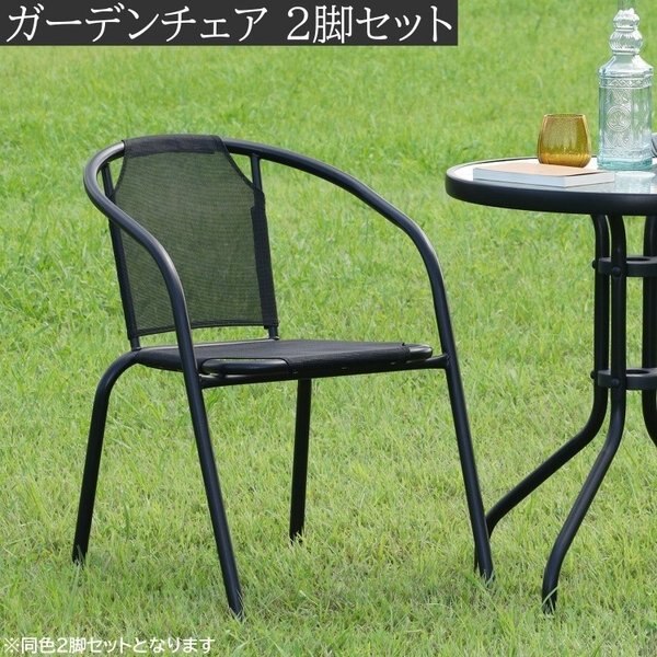 スタッキング ガーデンチェア2脚セット メッシュ背座面 テラスチェア イス ベランダ バルコニー ベランピング 同色2脚セット