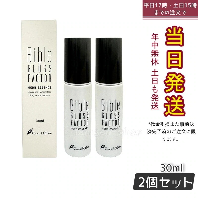 GLOSS FACTOR Bible ハーブエッセンス 30ml 美容液 【お得2個セット】