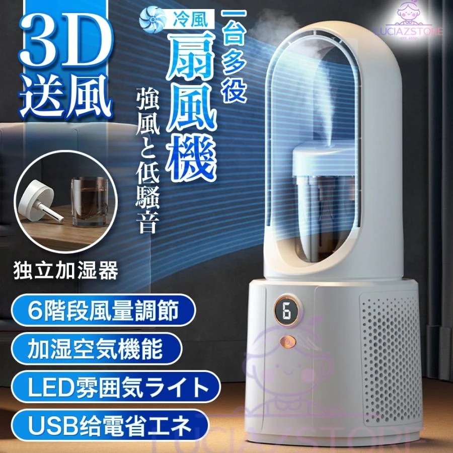 扇風 機 羽 し 小型 DC モーター 卓上 空気 清浄 冷風 扇 一 台 多 役 6 段階 風量 調節 加湿 機能 静音 設計 usb 充電 式 省 エネ 速 冷 便利 循環 持ち運び やすい