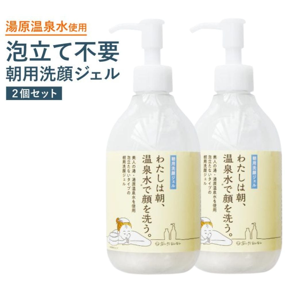 【公式ショップ】朝洗顔　朝用 洗顔ジェル わたしは朝温泉水で顔を洗う (2個セット)　大容量300ml ×2本　泡立て不要　わたしの温泉　泡立たない