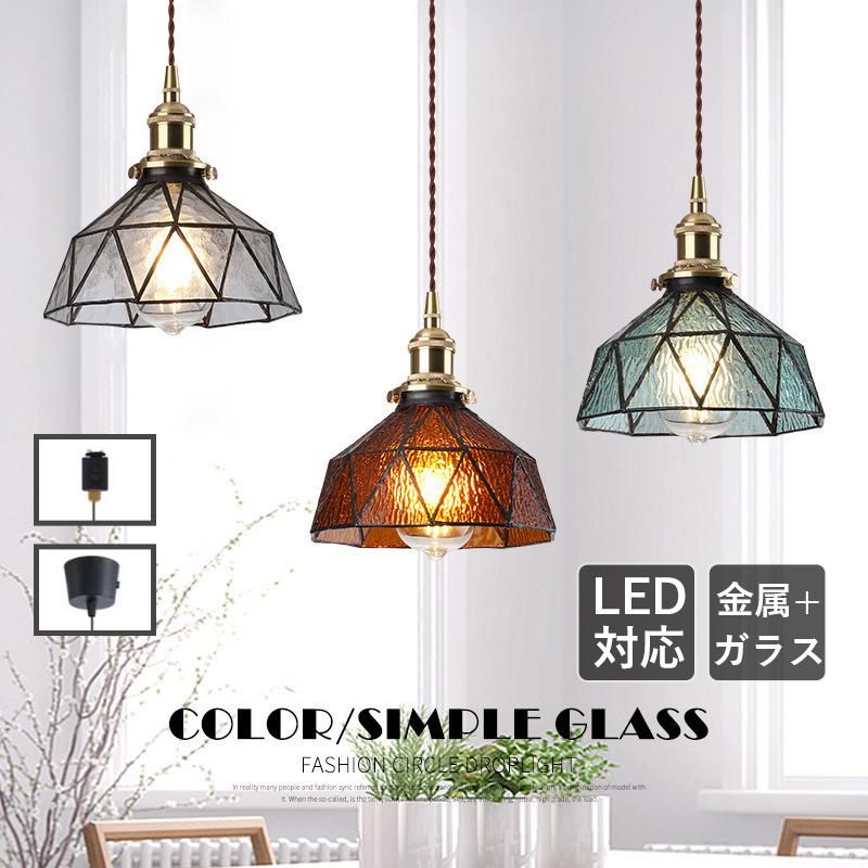 ペンダントライト ガラス 円錐形 北欧 LED対応 傘型 レトロ 吊り下げ照明 吹き抜け ダイニング キッチン 居間 和室 食卓用 引掛シーリング ダクトレール
