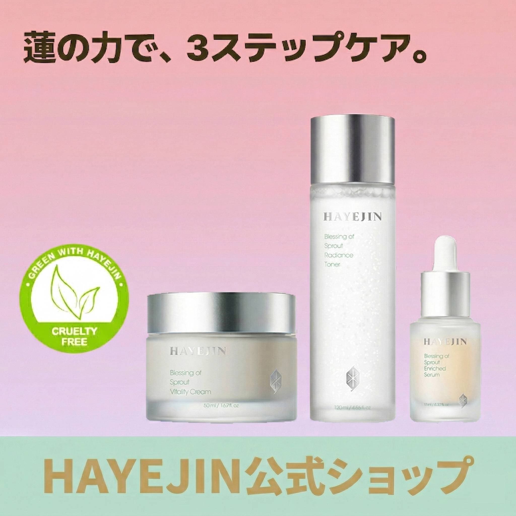 【公式】【リピーター多数】 蓮(ハス)3種スキンケアセット/ Blessing of sprout / 化粧水120ml / セラム30ml / クリーム50ml / vegan