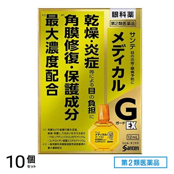 第２類医薬品 サンテメディカルガードEX 12mL 10個セット