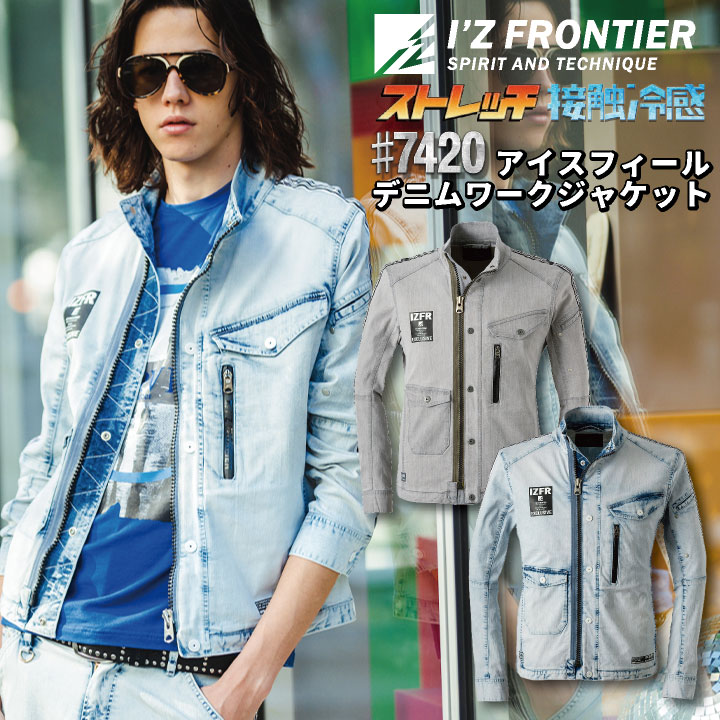 アイズフロンティア 春夏 長袖 デニム ジャケット メンズ レディース ストレッチ 接触冷感 速乾 かっこいい おしゃれ カジュアル 作業服 I Z /if-7420