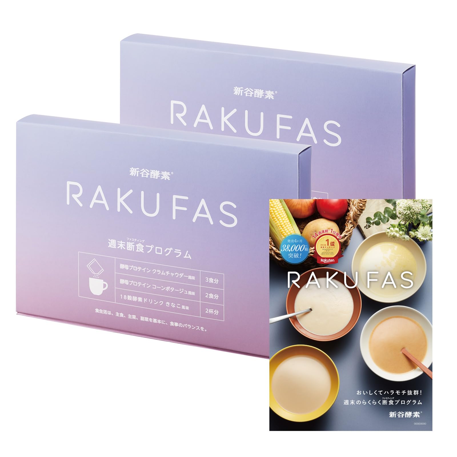 新谷酵素 RAKUFAS ラクファス ファスティング 3日間 週末断食プログラムセット(酵素ドリンク 2食 & 酵母 プロテイン スープ 5食セット) / 3日 1週間 の週末に 準備食 回復食 無し