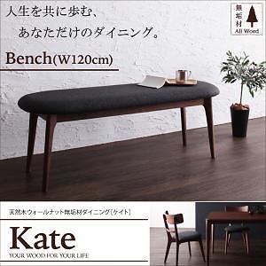 天然木ウォールナット無垢材ダイニング[Kate]ケイト[ベンチ単品] 30,099円