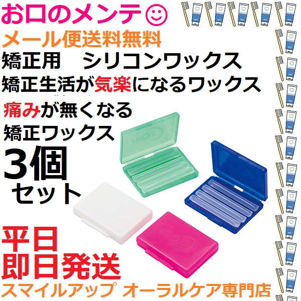 歯科矯正ワックス オルソワックス 痛みが取れる シリコンワックス 3個セット ブラケット 矯正保護 痛み軽減 ストレス軽減 ワイヤー矯正の炎症対策  リリーフ