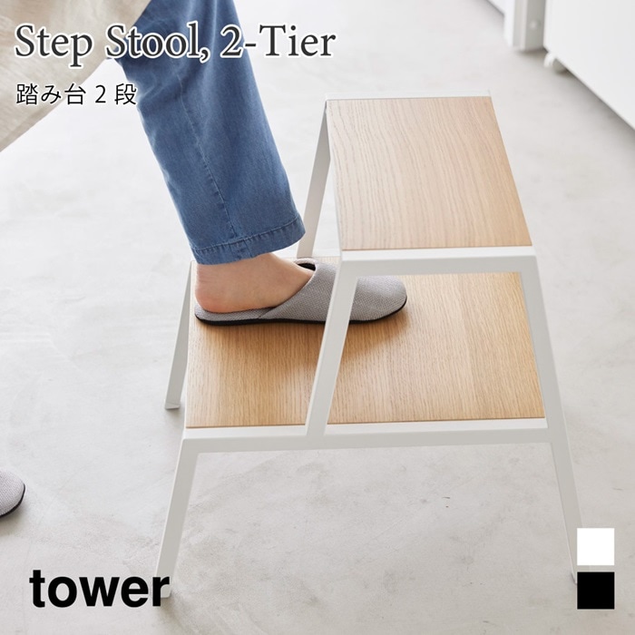 踏み台 タワー 2段 1467 1468 tower ブラック ホワイト 山崎実業