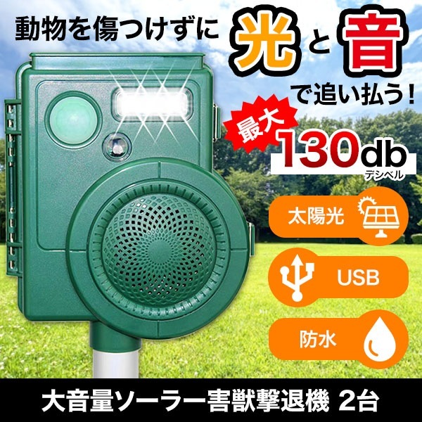 大きな音と光で傷つけずに追い払う！「大音量ソーラー害獣撃退機」 2台