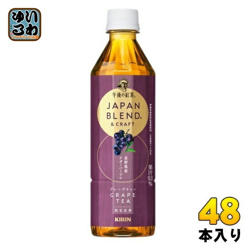 キリン 午後の紅茶 JAPAN BLEND &CRAFT グレープティー 500ml ペットボトル 48本 (24本入×2 まとめ買い) 紅茶飲料 午後ティー フルーツティー