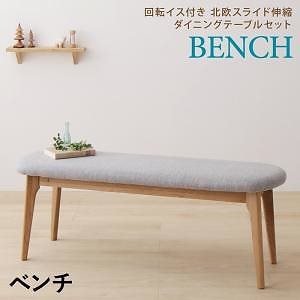 北欧 スライド伸縮テーブル/回転イスダイニングシリーズ [Joseph]ヨセフ ベンチ単品 ライトグレー