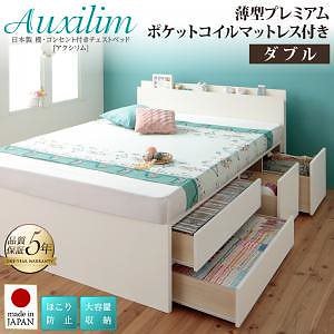 日本製 棚/コンセント付き 大容量 チェストベッド [Auxilium]アクシリム [薄型プレミアムポケットコイルマットレス付き] ダブル [フレーム色]ホワイト
