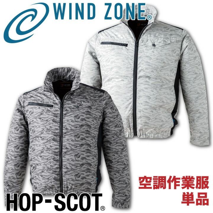 迷彩ジャケット HOP-SCOT ホップスコット WIND ZONE 裏アルミ加工 長袖 涼しい 作業服 作業着 chusan 春夏 空調作業服 [単品] /cs-9169-t