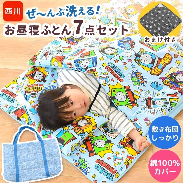 Qoo10] 西川 おまけ付き お昼寝布団セット 保育園 西