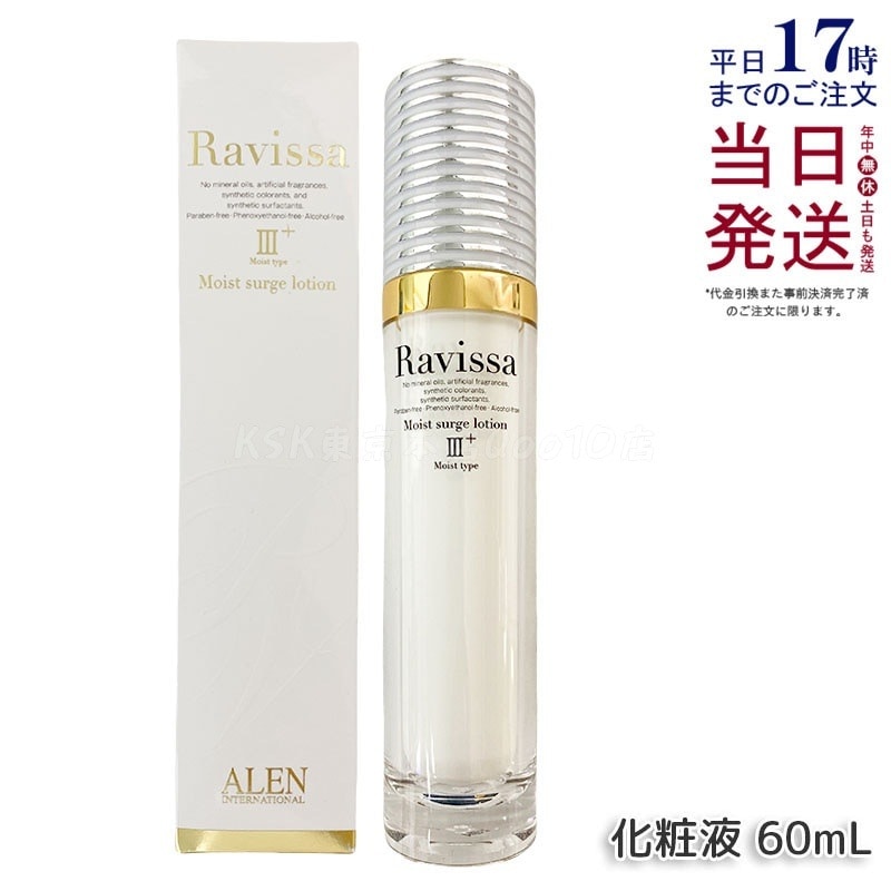ラヴィーサ モイストサージローション 60ml ALEN アレン 保湿 乾燥肌 敏感肌 角質 うるおい 潤い 年齢肌 ハリ ツヤ キメ 透明感 Ravissa