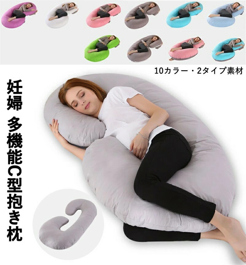 妊婦 多機能 抱き枕 ピロー 授乳クッション C型抱き枕 枕 マタニティ 快眠 洗える おしゃれ 出産祝い クッション 低反発 安眠枕 女性 男性 だきまくら 大きい 癒しグッズ まくら いびき 腰