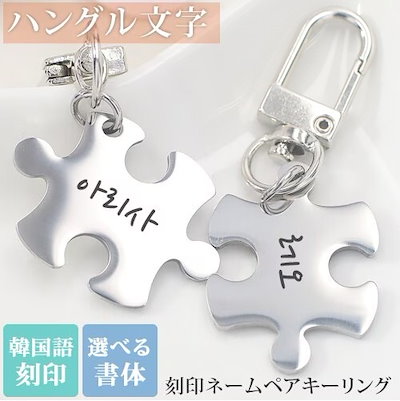 ハングル文字 韓国語 刻印 キパズル キーリング ネ...のサムネイル