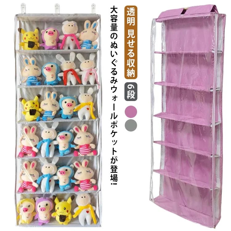 【急速出荷!】ぬいぐるみ ウォールポケット 大容量 ぬいぐるみ 収納 ウォールポケット ディスプレイ コレクションケース 6段 透明 見せる収納 ぬいぐるみ おもちゃ 推し活 壁掛けポケット 小物 収