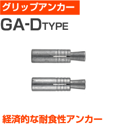 サンコーテクノグリップアンカー（GA-10MD）小箱100個入り 屋内 屋外 サビ 錆びない サビない DIY 加工 建築 建材