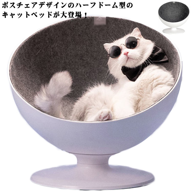 猫ハウス 猫ベッド 回転 チェア 360 キャットハウス キャット ベッド 半球型 ドーム型 おしゃれ カッコいい 快適 安定感 猫用
