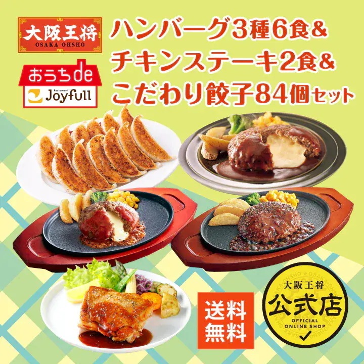 【ジョイフル×大阪王将】ハンバーグ3種6食＆チキンステーキ2食＆こだわり餃子96個セット