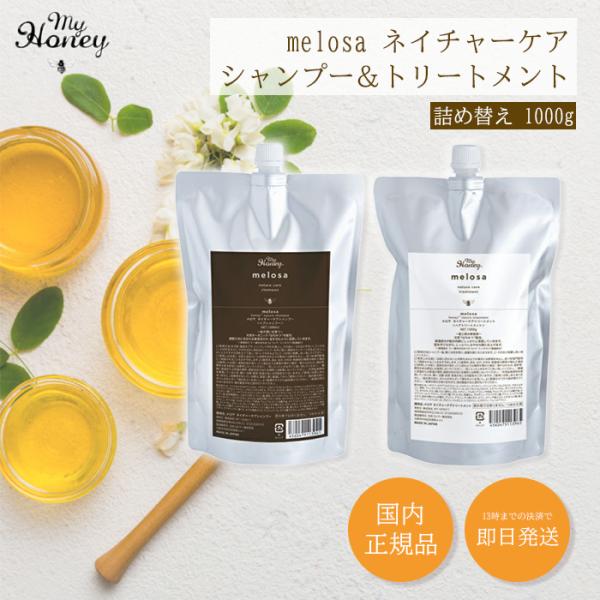 Melosa メロサ ネイチャーケア シャンプー トリートメント セット 詰め替え シャンプーセット コンディショナー シャンプーリンス いい 匂い