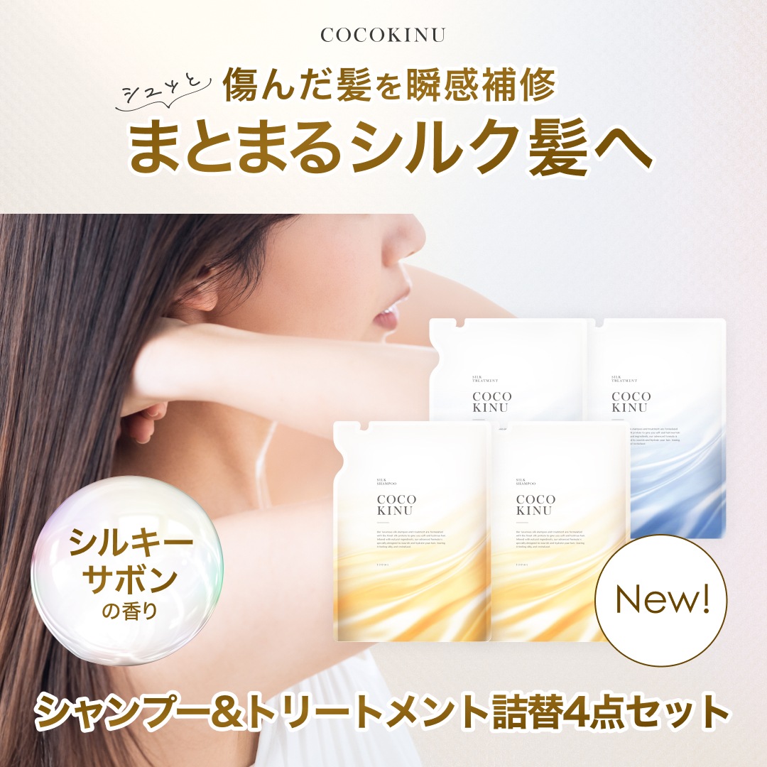 【公式】 シルク シャンプー 詰替 2個 トリートメント 詰替 2個 4点セット 美容室専売品 ダメージケア 濃密泡 シルキーサボンの香り