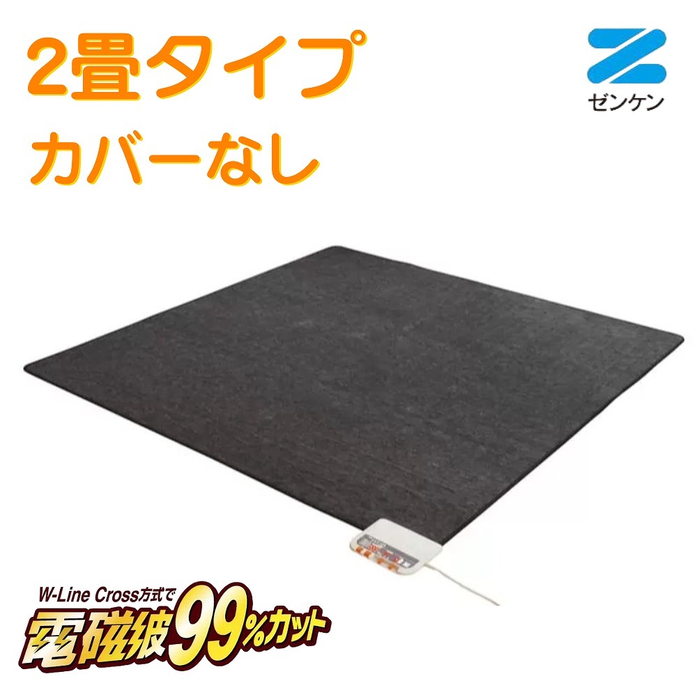電気ホットカーペット 2畳タイプ（本体のみ）[ZCB-20S] ゼンケン カーペット 絨毯 じゅうたん 電磁波カット 足元 冷え性 床 暖房 ヒーター あったか 冬 リビング 寝室