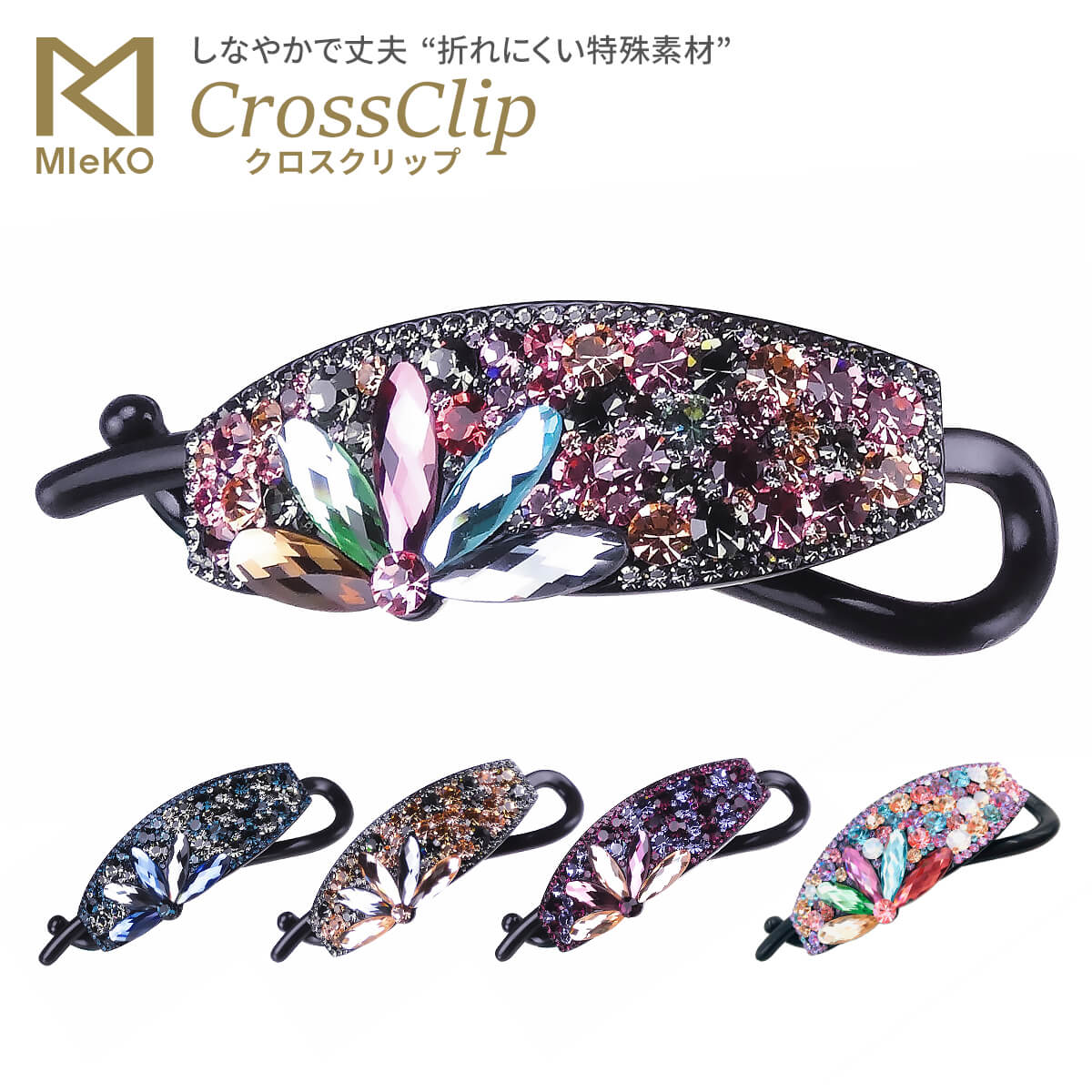 MIeKO170019クロスクリップ（プレート）髪留め ヘアアクセサリー まとめ髪 折れない ヘアク