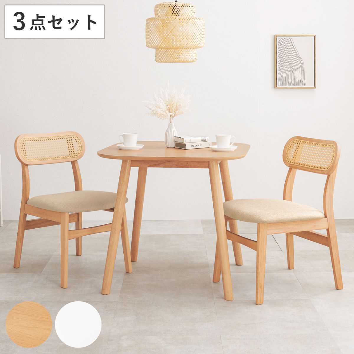 ダイニングセット 3点セット 幅75cm コンパクト 2人掛け 二人用 ダイニングテーブル チェア セット ラタン調 ナチュラル ホワイト 北欧 モダン カフェ風