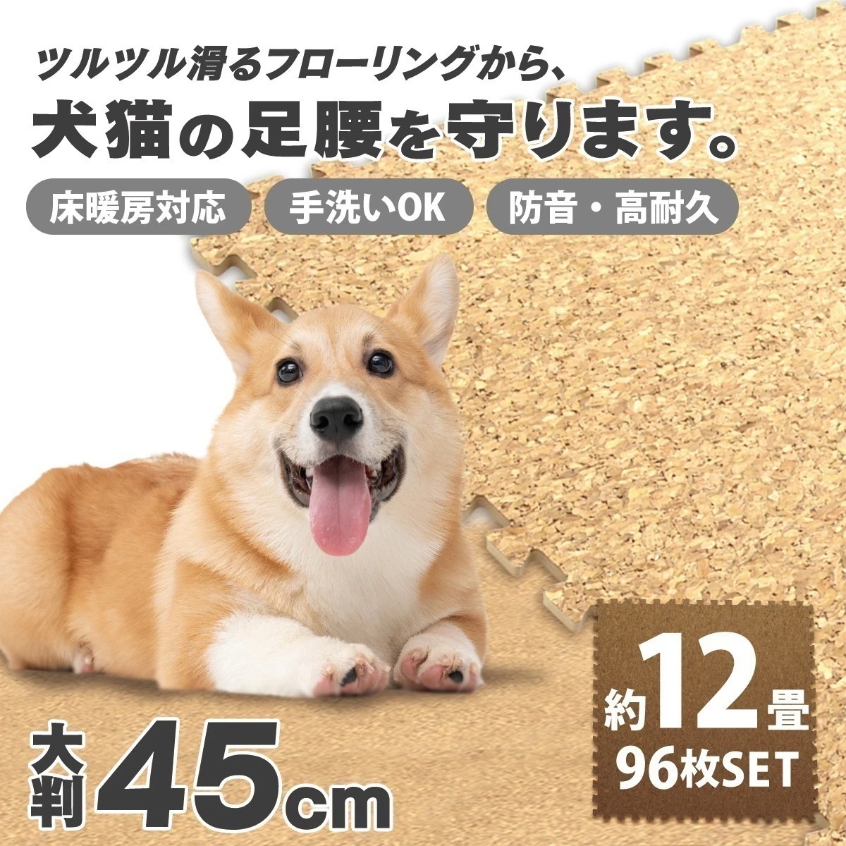 ジョイントマット 大判 ペット コルク 洗える 45cm 96枚 約12畳 クッションマット 防音 断熱 床暖房対応 犬 猫 ペット 滑り止め