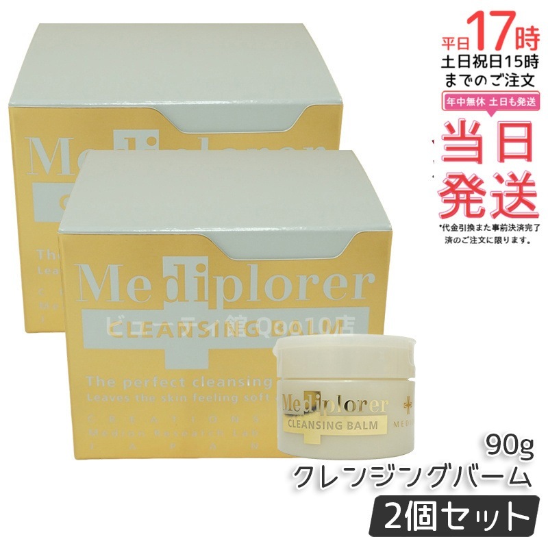 【2個セット】Mediplorer メディプローラー クレンジングバーム 90g 8,532円
